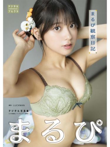 [Photobook] まるぴ デジタル写真集 まるぴ観察日記 (デジタルブルグラ)