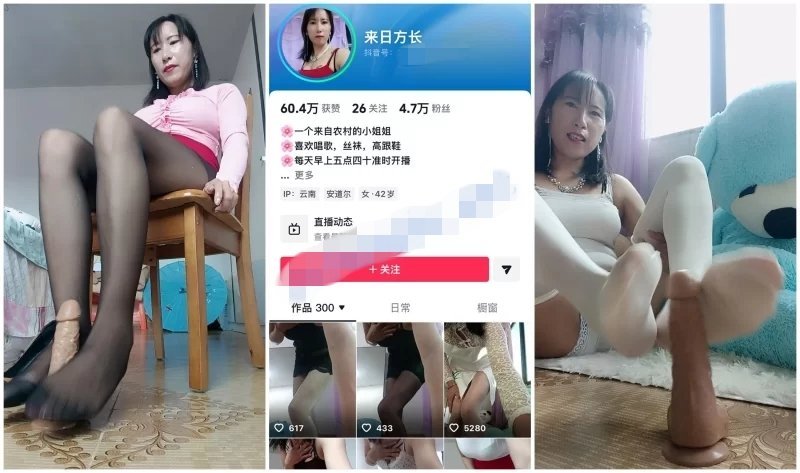 抖音洩密！ 42歲農村風騷熟女【來日方長】福利，道具自慰絲襪足交
