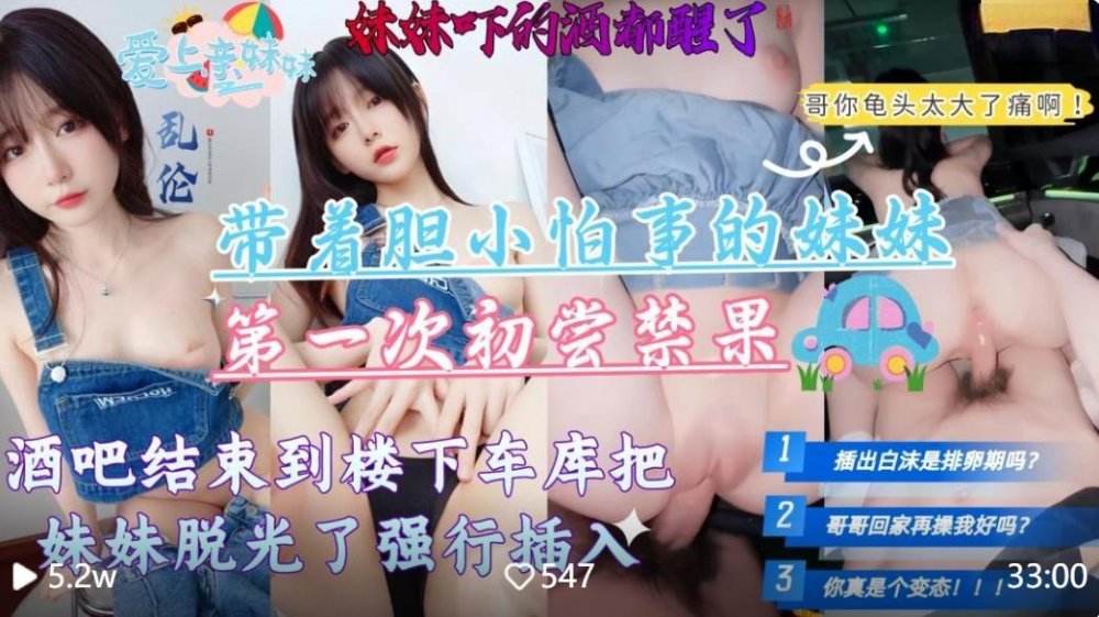帶著膽小妹妹第一次去酒吧，酒吧結束微醺到樓下車庫把妹妹脫光強行插入