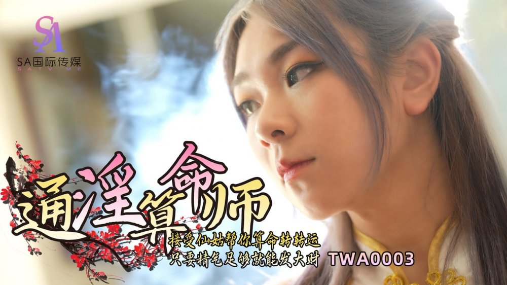 SA國際傳媒✨TWA0003✨通淫算命師 接受仙姑幫你算命轉轉運 只要精氣足夠就能發大財