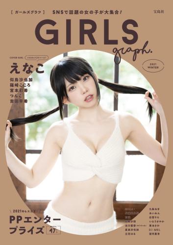 GIRLS graph. 001 2021 WINTER えなこ 似鳥沙也加 篠崎こころ 宮本彩希 つんこ 吉田早希 犬童美乃梨 京佳 片岡沙耶 古川優奈 ゆうちゃみ