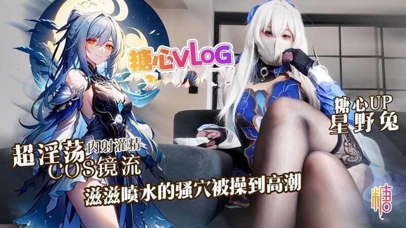 星野兔 超淫蕩cosplay鏡流，滋滋噴水的騷穴被操到高潮