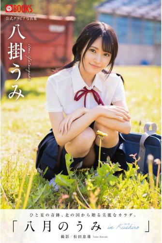 [Photobook] Umi Yatsugake 八掛うみ – August Sea In Kushiro 八月のうみ 釧路