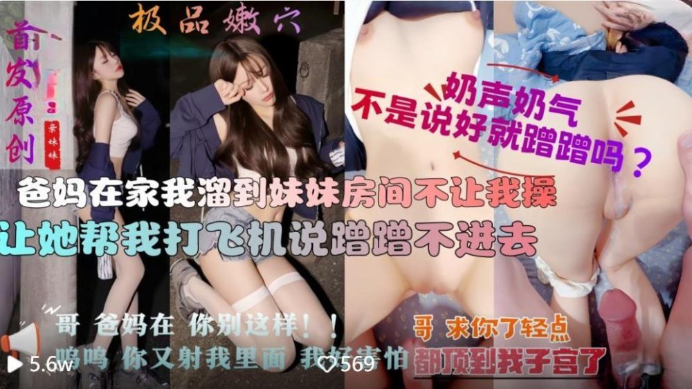 《意淫自己妹妹》❤️爸媽在廚房 客廳讓妹妹口爆吞精趁其不備插射到陰道深處嫩穴裝不下精液都溢出來了