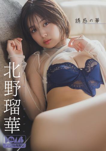 [Photobook] 2025.12.24 北野瑠華『誘惑の華』BOMBデジタル写真集