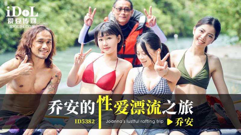 ✨ 【喬安】 愛豆傳媒 ID5382 喬安的性愛漂流之旅