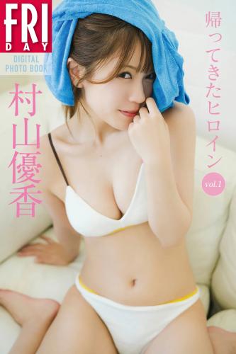 FRIDAYデジタル写真集 村山優香 帰ってきたヒロイン vol.1