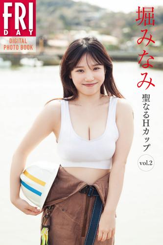 FRIDAYデジタル写真集 堀みなみ 聖なるHカップ vol.2