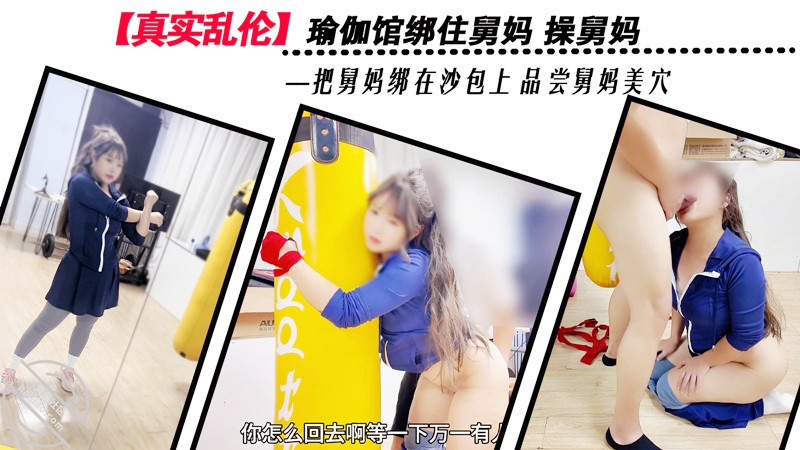 海神【舅媽愛情故事】真實亂倫-瑜伽館綁住舅媽操舅媽❤️把舅媽綁在沙包上品嘗舅媽的美逼