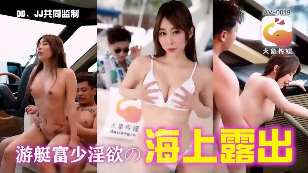 【靜靜】 大象傳媒 AV-0019 遊艇假二代欺騙外約女