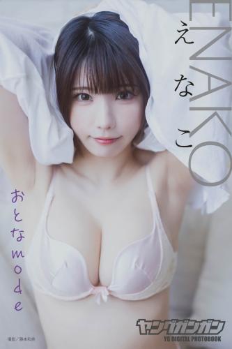 [Photobook] えなこ ヤングガンガンデジタル限定写真集「おとなmode」