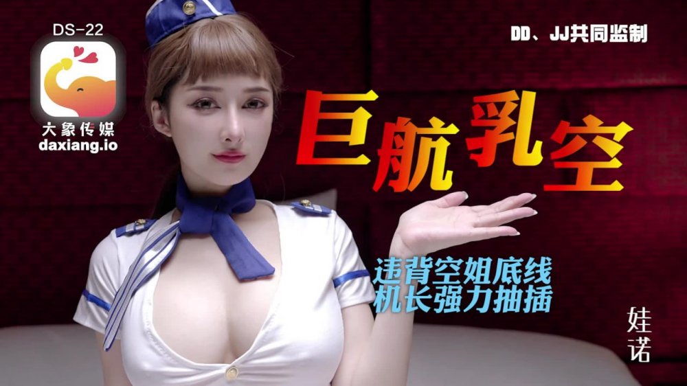 【李娜娜（娃諾）】 大象傳媒 DS-22 全裸航空即將起飛沉迷機長肉棒的癡淫巨乳空姐