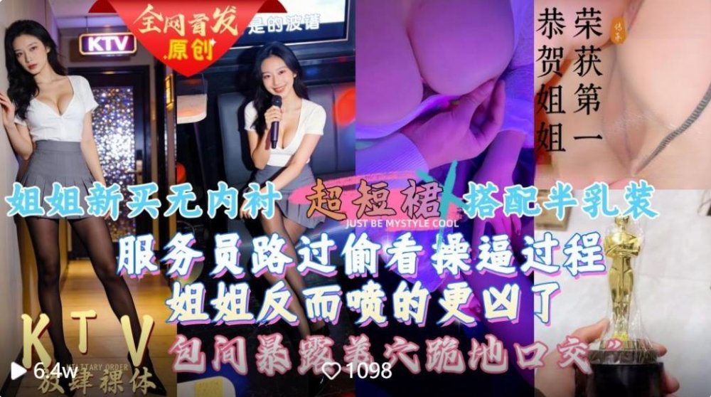【會噴水親姐姐】❤️給姐姐新買的超短裙搭配半乳裝一起去KTV唱歌包間內讓她美穴對著門口服務員路過偷看一覽無遺高清無浮水印版
