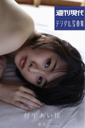 週刊現代デジタル写真集 行平あい佳 掌花