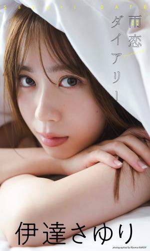 [Photobook] 2024.07.22 伊達さゆり 写真集 「雨恋ダイアリー」