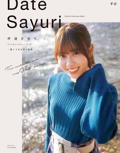 [Photobook] 2024.06.28 伊達さゆり フォト＆インタビューブック 〜置いてきた傘と地図〜