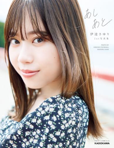 [Photobook] 2023.01.31 伊達さゆり 1st写真集 あしあと