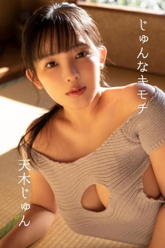 [Photobook] 天木じゅん「じゅんなキモチ」 ギルドデジタル写真集