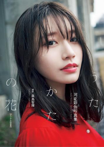 [Photobook] 河北彩伽写真集『うたかたの花』増ページ【デジタル特装版】