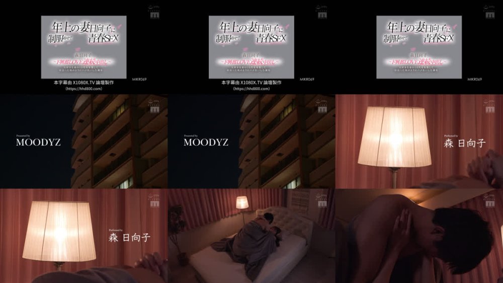 +++ [FHDC] MIKR-069 年上の妻日向子に制服着せて青春SEX 大好きな妻の10代を妄想して出会った頃のようにハメ狂いした週末 ～ド興奮LOVE連続中出し～ 森日向子