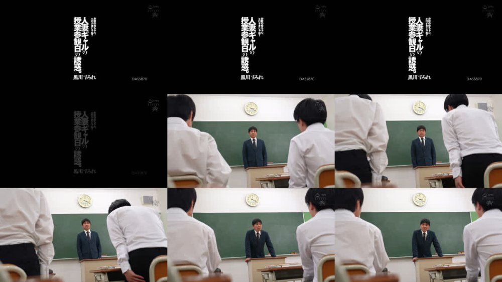 +++ [FHD] DASS-870 人妻ギャルの授業参観日の誘惑。「お前の母ちゃん、エロすぎじゃね？」 黒川すみれ