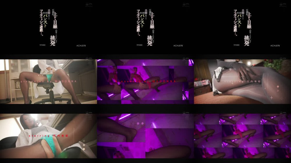 +++ [FHD] ACHJ-078 圧倒的上から目線でM男くんのチ○ポを挑発 美脚お姉さんの非日常パンストフェティッシュ遊戯ー。 竹内有紀