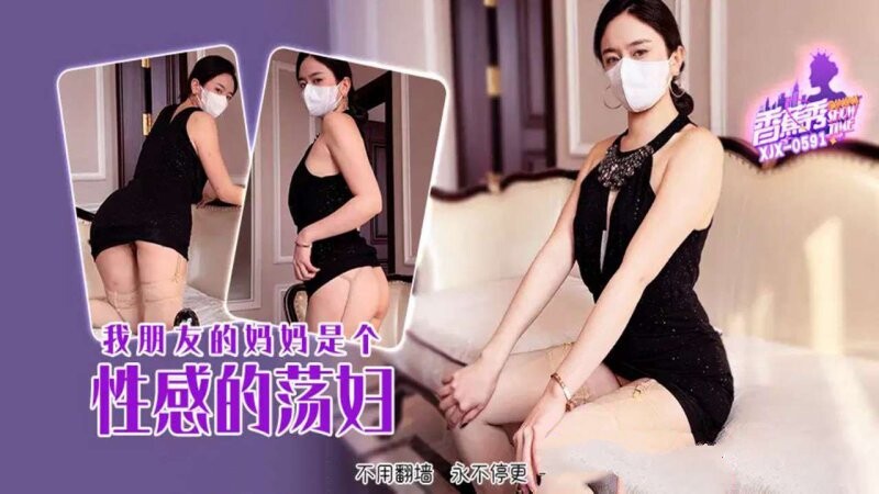 香蕉傳媒 XJX-591 我朋友的媽媽是個性感的蕩婦