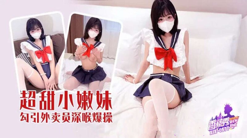 香蕉傳媒 XJX-577 超甜小嫩妹勾引外賣員深喉爆操