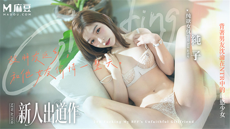 麻豆傳媒 MD-0375 趁朋友返鄉和他女友做一天 背著男友沉淪在NTR中的純欲少女-純子