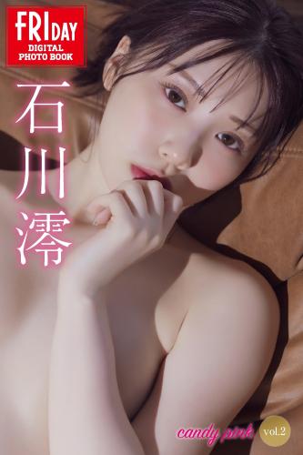 FRIDAYデジタル写真集 石川澪 candy pink vol.2