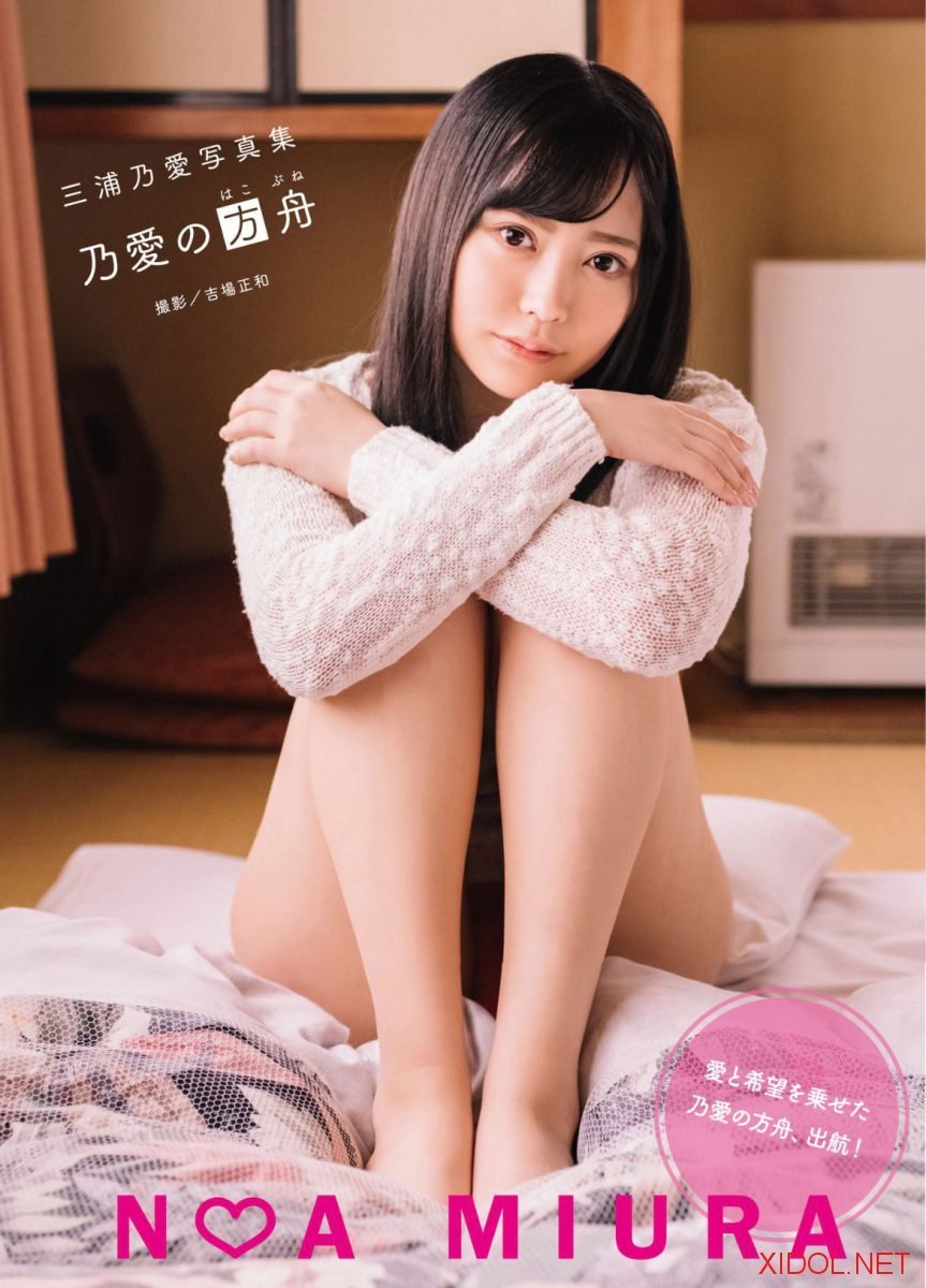 [Photobook] 三浦乃愛写真集『乃愛の方舟』