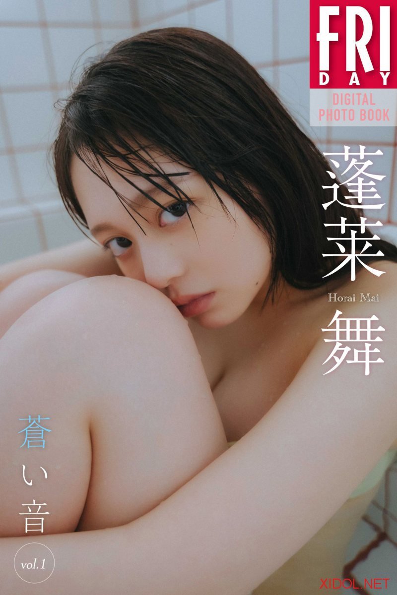 FRIDAYデジタル写真集 蓬莱舞 蒼い音 vol.1