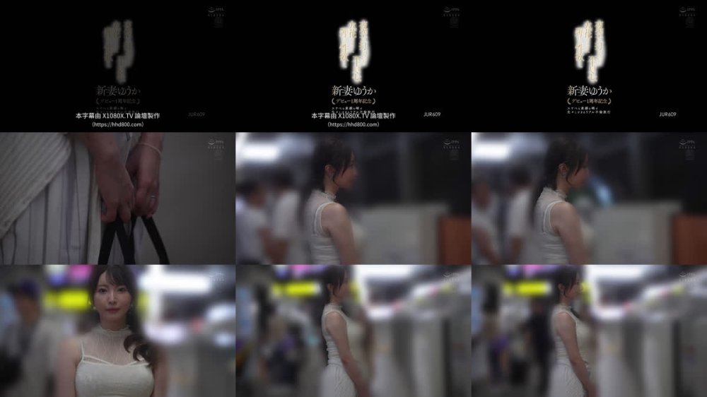 +++ [FHDC] JUR-609 夜空に打ちあがる不貞心、火花のように弾ける性欲ー。 新妻ゆうか デビュー1周年記念 スケベな素顔を晒す生々しすぎるリアル不倫旅行