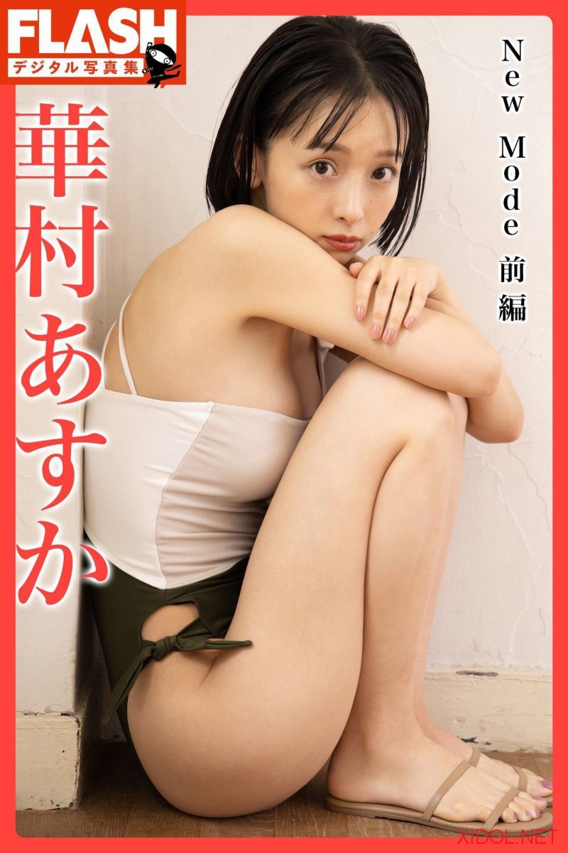 FLASHデジタル写真集 華村あすか New Mode 前編