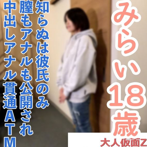 FC2-PPV-4843128 みらい（18） 知ら 【高清無碼】