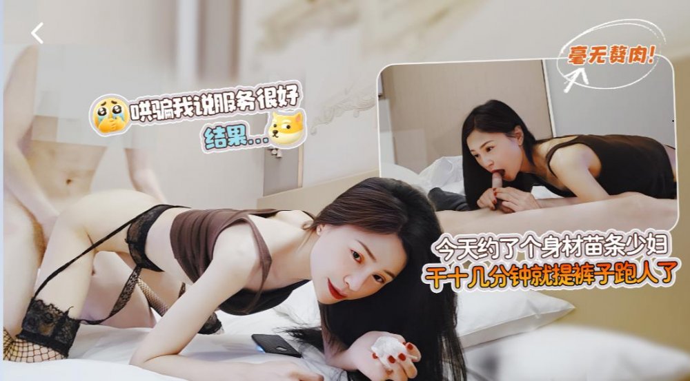 探花新人約操網襪苗條少婦，一直盯著攝像頭，最後給干生氣了還沒射就跑了
