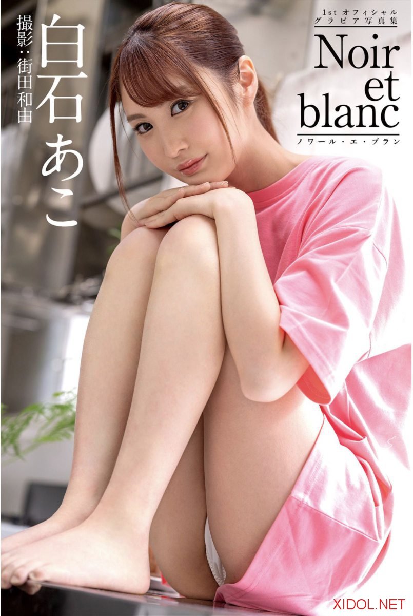 [Photobook] noir et blanc ノワール・エ・ブラン 白石あこ グラビア写真集
