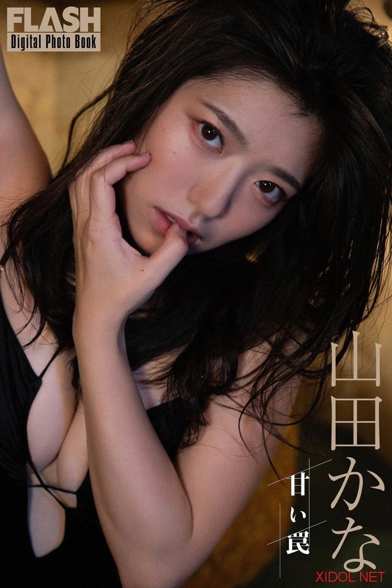 FLASHデジタル写真集 山田かな 甘い罠