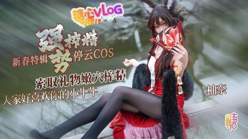 明紗 柚奈【新春特輯2】停雲cos 索取禮物強勢榨精 人家好喜歡你的小牛牛