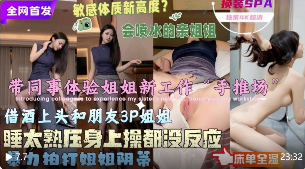 【會噴水親姐姐】❤️帶同事體驗親姐新工作“換裝手推場”準備趁著酒勁3P姐姐沒想到同事睡太熟操姐姐都沒反應高清原版