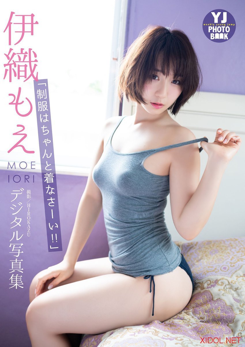 [Photobook]【デジタル限定 YJ PHOTO BOOK】伊織もえ写真集「制服はちゃんと着なさーい!!」