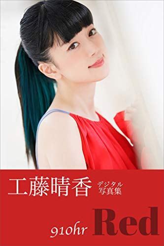 [Digital Photobook] Haruka Kudo 工藤晴香 – ９１０ｈｒ－Ｒｅｄ－ (2019.03.14)