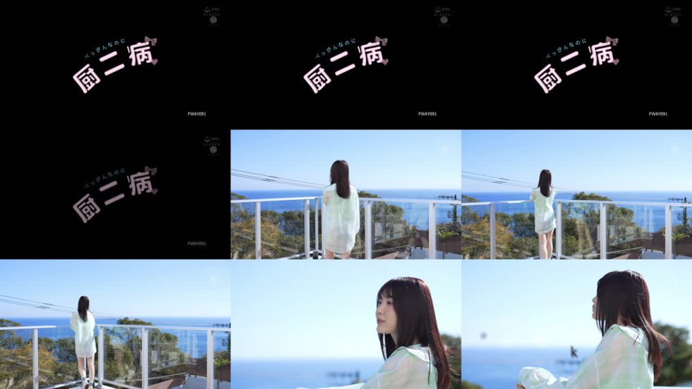 +++ [FHD] FWAY-091 べっぴんなのに厨二病 石川澪