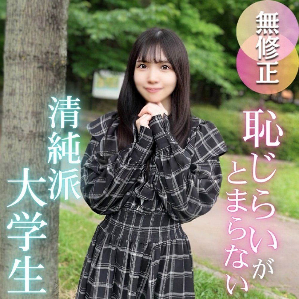 新FC2PPV 4691884 羞恥之後的歡愉。 沉溺於快感的清純系女大學生