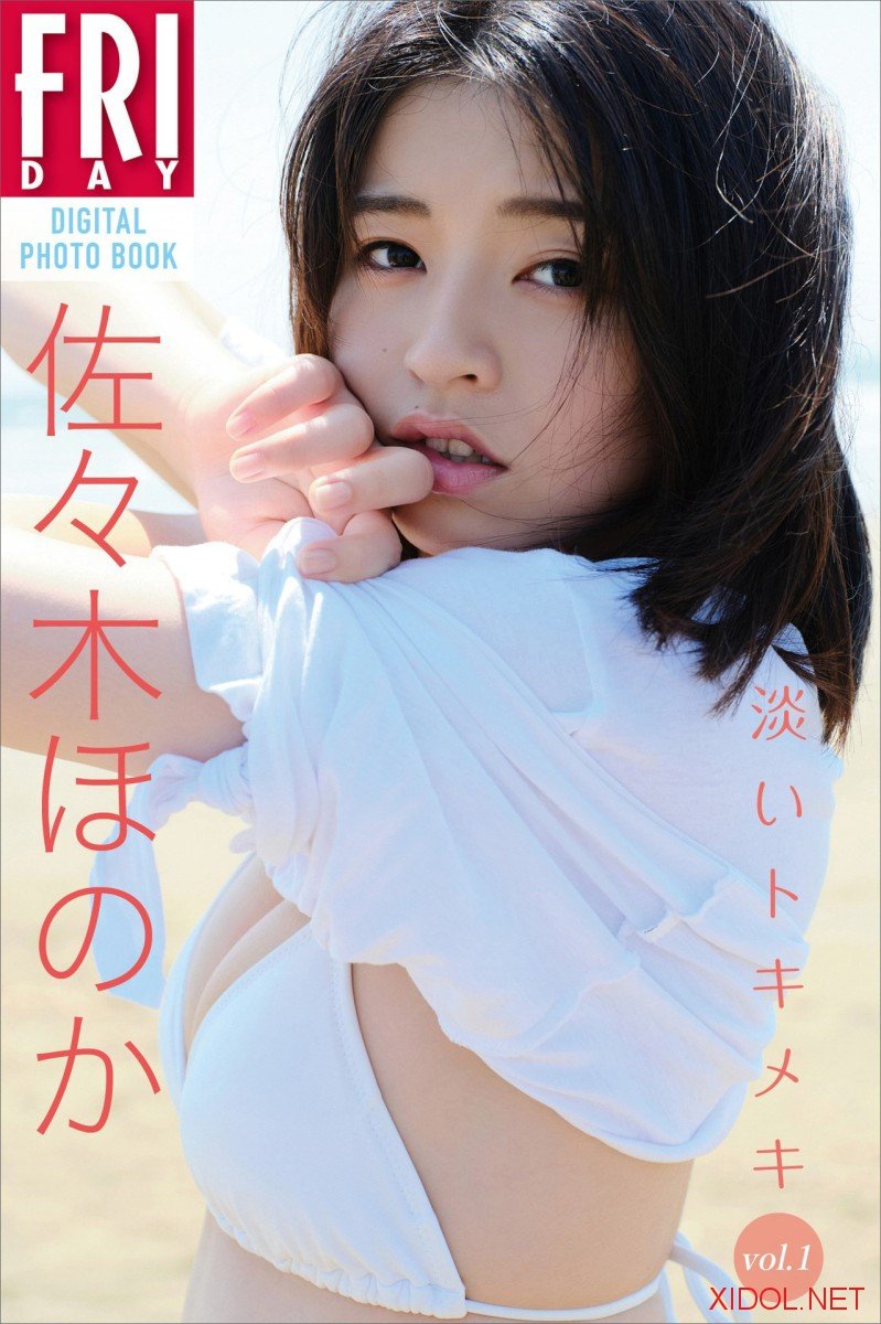 FRIDAYデジタル写真集 佐々木ほのか 淡いトキメキ vol.1