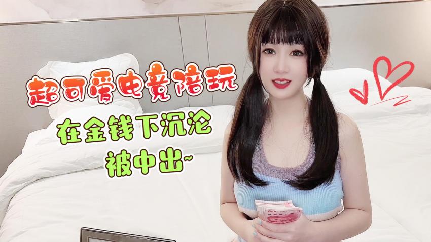 超可愛馬尾辮女孩電競陪玩在金錢下沉淪被中出