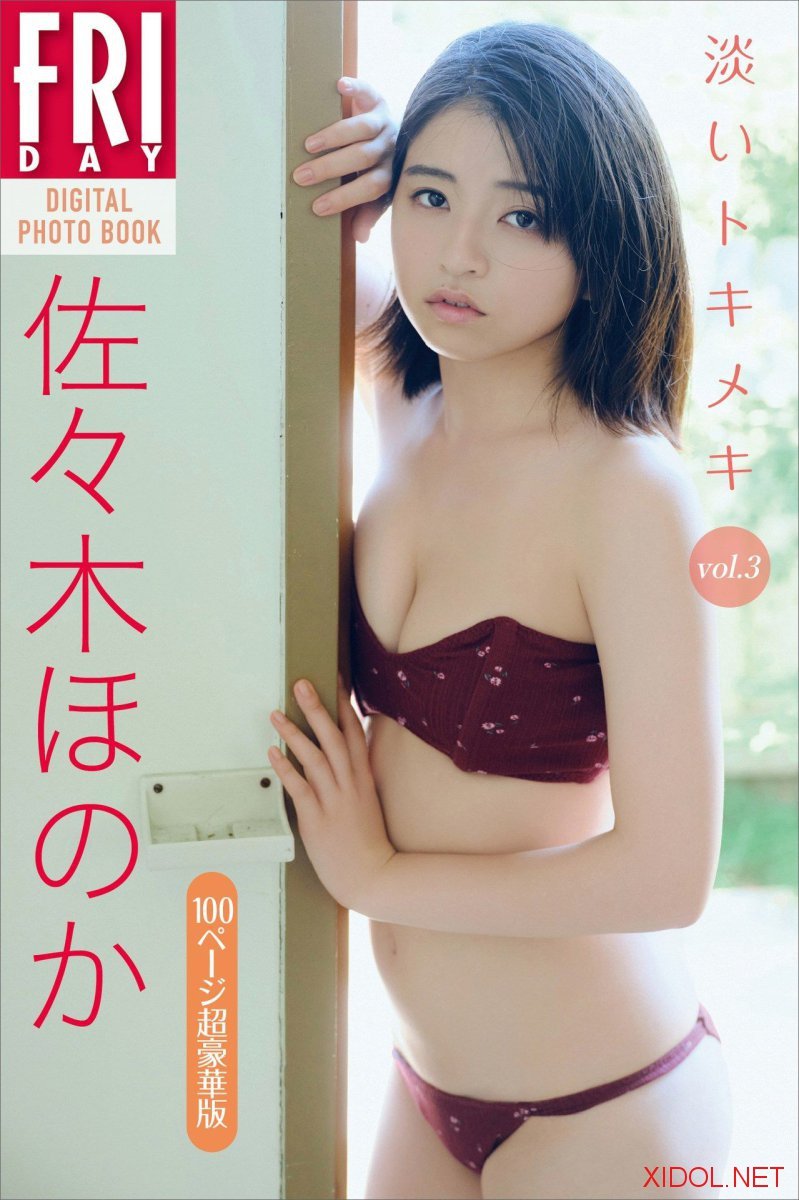 FRIDAYデジタル写真集 佐々木ほのか 淡いトキメキ vol.3