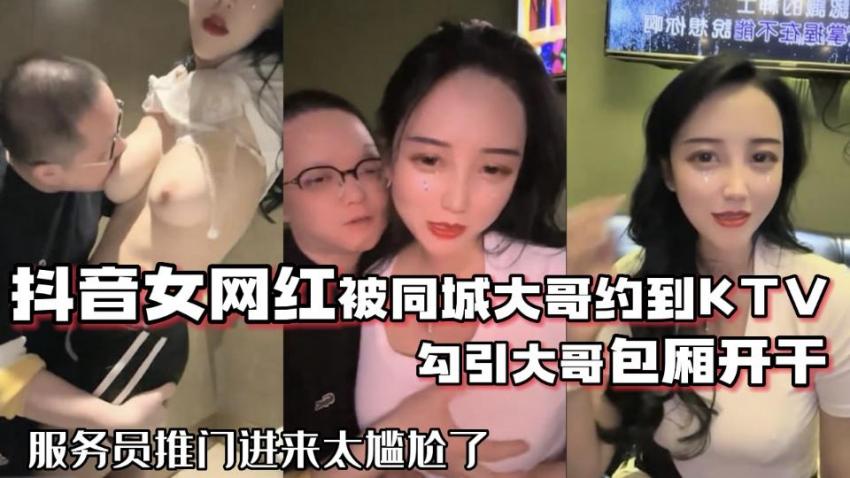 抖音女網紅被大哥約到KTV開干