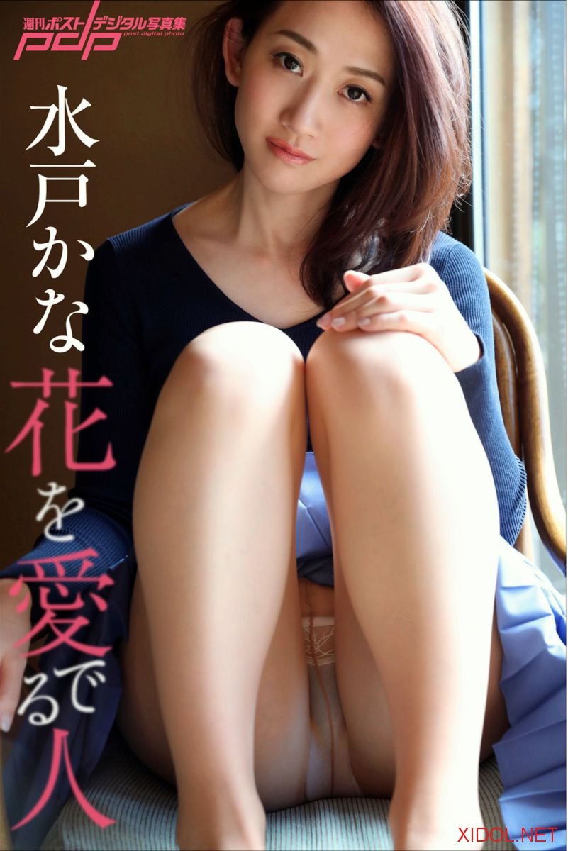 [Photobook] 週刊ポストデジタル写真集 水戸かな 花を愛でる人