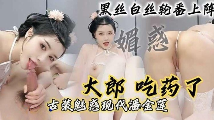 現代潘金蓮-「大郎，吃葯了」騷逼小淫婦扮演潘金蓮黑絲白絲輪番上陣，請你喝淫水